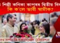 কণ্ঠ শিল্পী কণিকা কাপুৰৰ দ্বিতীয় বিবাহ! কি ক’লে ভাৱী স্বামীক?