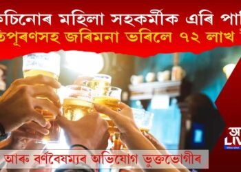 কেচিনোৰ প্ৰাক্তন সহকৰ্মীক উপেক্ষা! কোনে ক্ষতিপূৰণ ভৰিলে ৭২ লাখ টকাৰ