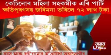 কেচিনোৰ প্ৰাক্তন সহকৰ্মীক উপেক্ষা! কোনে ক্ষতিপূৰণ ভৰিলে ৭২ লাখ টকাৰ