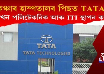 কেঞ্চাৰ হাস্পতালৰ পিছত এইবাৰ অসমত পলিটেকনিক আৰু ITI স্থাপন কৰিব TATAএ