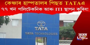 কেঞ্চাৰ হাস্পতালৰ পিছত এইবাৰ অসমত পলিটেকনিক আৰু ITI স্থাপন কৰিব TATAএ