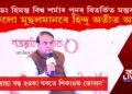 ‘সকলো মাদ্ৰাছা বন্ধ হ’ব! ঘৰতে শিকাওক কোৰান’ ডঃ হিমন্ত বিশ্ব শৰ্মাৰ বিতৰ্কিত মন্তব্য