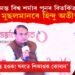 ‘সকলো মাদ্ৰাছা বন্ধ হ’ব! ঘৰতে শিকাওক কোৰান’ ডঃ হিমন্ত বিশ্ব শৰ্মাৰ বিতৰ্কিত মন্তব্য