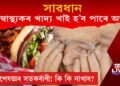 সাৱধান, অস্বাস্থ্যকৰ খাদ্য খাই হ’ব পাৰে অন্ধ! বিশেষজ্ঞৰ সতৰ্কবাণী
