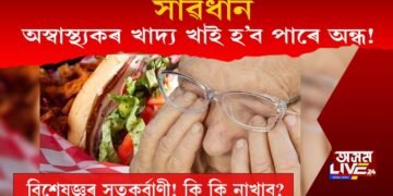 সাৱধান, অস্বাস্থ্যকৰ খাদ্য খাই হ’ব পাৰে অন্ধ! বিশেষজ্ঞৰ সতৰ্কবাণী