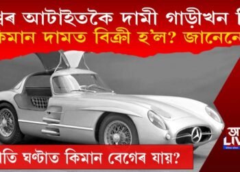 বিশ্বৰ আটাইতকৈ দামী গাড়ীখন কি জানেনে? আৰু ইয়াৰ দাম কিমান?