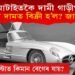 বিশ্বৰ আটাইতকৈ দামী গাড়ীখন কি জানেনে? আৰু ইয়াৰ দাম কিমান?