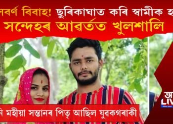অসবৰ্ণ বিবাহ! ছুৰিকাঘাত কৰি স্বামীক হত্যা, সন্দেহৰ আৱৰ্তত খুলশালি