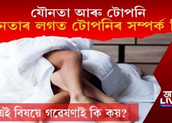 যৌনতা আৰু টোপনি : যৌনতাৰ লগত টোপনিৰ সম্পৰ্ক কি? গৱেষণাই কি কয়?