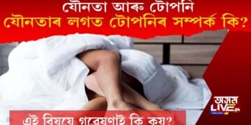 যৌনতা আৰু টোপনি : যৌনতাৰ লগত টোপনিৰ সম্পৰ্ক কি? গৱেষণাই কি কয়?