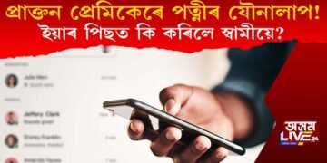 প্ৰাক্তন প্ৰেমিকৰ সৈতে পত্নীৰ যৌনালাপ! ইয়াৰ পিছত কি কৰিলে স্বামীয়ে?