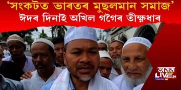 ‘সংকটত ভাৰতৰ মুছলমান সমাজ’, ঈদৰ দিনাই বিধায়ক অখিল গগৈৰ মন্তব্য