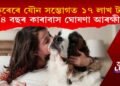 কুকুৰেৰে এবাৰ যৌন সম্ভোগত ১৭ লাখ টকা! ১৪ বছৰ কাৰাবাস ঘোষণা আৰক্ষীৰ 