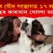 কুকুৰেৰে এবাৰ যৌন সম্ভোগত ১৭ লাখ টকা! ১৪ বছৰ কাৰাবাস ঘোষণা আৰক্ষীৰ 