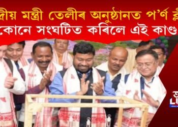 কেন্দ্ৰীয় মন্ত্ৰী তেলীৰ ভাষণৰ মাজতে চলিল প’ৰ্ণ ক্লীপ! কোনে সংঘটিত কৰিলে এই কাণ্ড?