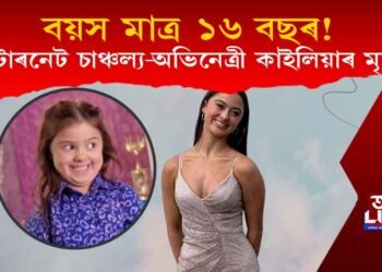 বয়স মাত্ৰ ১৬ বছৰ! ইণ্টাৰনেট চাঞ্চল্য-অভিনেত্ৰী কাইলিয়া প’ছীৰ কৰুণ মৃত্যু!