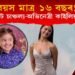 বয়স মাত্ৰ ১৬ বছৰ! ইণ্টাৰনেট চাঞ্চল্য-অভিনেত্ৰী কাইলিয়া প’ছীৰ কৰুণ মৃত্যু!