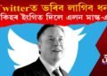 Twitter ব্যৱহাৰ কৰিবলৈ ভৰিব লাগিব ধন! কিহৰ ইংগিত দিলে এলন মাস্ক-এ