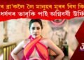 ‘মোৰ ব্ৰা’কলৈ লৈ মানুহৰ ইমান মূৰৰ বিষ কিয়?’ ধৰ্ষণৰ ভাবুকি পাই অগ্নিবৰ্ষী উৰ্ফি