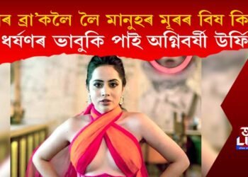 ‘মোৰ ব্ৰা’কলৈ লৈ মানুহৰ ইমান মূৰৰ বিষ কিয়?’ ধৰ্ষণৰ ভাবুকি পাই অগ্নিবৰ্ষী উৰ্ফি