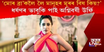 ‘মোৰ ব্ৰা’কলৈ লৈ মানুহৰ ইমান মূৰৰ বিষ কিয়?’ ধৰ্ষণৰ ভাবুকি পাই অগ্নিবৰ্ষী উৰ্ফি