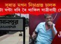 সুৰাত মগন নিচাগ্ৰস্ত চালক; ঘণ্টা ঘণ্টা ধৰি ৰৈ থাকিল যাত্ৰীবাহী ৰে’ল, ক’ত?
