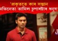 ‘অভিনেতা ধনুষ আমাৰ তৃতীয় সন্তান’ দাবী বৃদ্ধ তামিল দম্পতীৰ