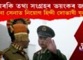 সামৰকি তথ্য সংগ্ৰহৰ ভয়ংকৰ জাল! চীনা সেনাত নিয়োগ কৰিছে হিন্দী দোভাষী যুৱক
