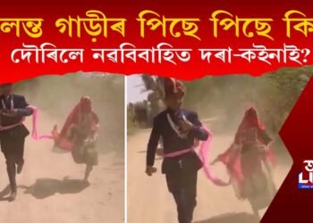 কিয় চলন্ত গাড়ীৰ পিছে পিছে দৌৰিলে নৱবিবাহিত দৰা–কইনাই? চাওক ভাইৰেল ভিডিঅ’
