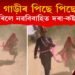কিয় চলন্ত গাড়ীৰ পিছে পিছে দৌৰিলে নৱবিবাহিত দৰা–কইনাই? চাওক ভাইৰেল ভিডিঅ’