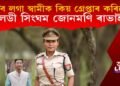 কিয় হ’ব লগা স্বামীক গ্ৰেপ্তাৰ কৰিলে লেডী সিংঘম জোনমণি ৰাভাই?