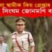 কিয় হ’ব লগা স্বামীক গ্ৰেপ্তাৰ কৰিলে লেডী সিংঘম জোনমণি ৰাভাই?