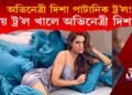বলিউদৰ অভিনেত্ৰী দিশা পাটানিক ট্ৰ’ল! কিয় ট্ৰ’ল খালে মোহময়ী অভিনেত্ৰী দিশাই?