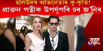 ড্ৰাগছত আসক্ত হৈ অভিনেত্ৰী পত্নীক উপৰ্যুপৰি চৰিয়াইছিল হলিউদৰ অভিনেতা জ’নিয়ে