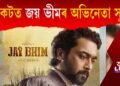 সংকটত জয় ভীমৰ অভিনেতা সূৰ্য; আৰক্ষীক গোচৰ ৰুজুৰ নিৰ্দেশ আদালতৰ