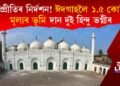 সম্প্ৰীতিৰ নিৰ্দশন! ঈদৰ মাজতে ঈদগাহলৈ হিন্দু ভগ্নীৰ ১.৫ কোটি মূল্যৰ ৪ বিঘা ভূমি দান