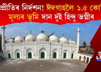 সম্প্ৰীতিৰ নিৰ্দশন! ঈদৰ মাজতে ঈদগাহলৈ হিন্দু ভগ্নীৰ ১.৫ কোটি মূল্যৰ ৪ বিঘা ভূমি দান