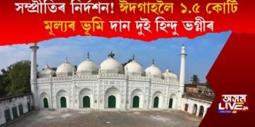 সম্প্ৰীতিৰ নিৰ্দশন! ঈদৰ মাজতে ঈদগাহলৈ হিন্দু ভগ্নীৰ ১.৫ কোটি মূল্যৰ ৪ বিঘা ভূমি দান