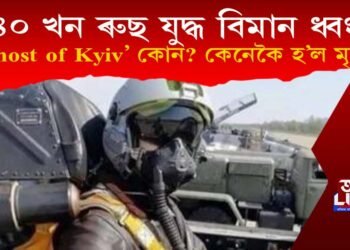 ৰাছিয়াক ত্ৰিভূৱন দেখুওৱা কোন এই ‘Ghost of Kyiv’? কেনেকৈ মৃত্যু হ’ল তেওঁৰ?