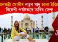 এইবাৰ মোদীৰ নতুন যাদু চলো ইণ্ডিয়া! বিদেশী পৰ্যটকৰে ভৰিব দেশ! কিন্তু কেনেকৈ?
