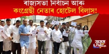 ৰাজ্যসভা নিৰ্বাচন আৰু কংগ্ৰেছী নেতাৰ হোটেল বিলাস!