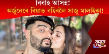 বিবাহ আসন্ন! অৰ্জুন কাপুৰৰ সৈতে বিয়াত বহিবলৈ সাজু মালাইকা আৰোৱা!