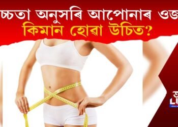 উচ্চতা অনুসৰি আপোনাৰ ওজন কিমান হোৱা উচিত? চাওক তালিকা