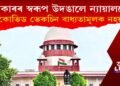 পুনৰ চৰকাৰৰ স্বৰূপ উদঙালে ন্যায়ালয়ে! কোভিড ভেকচিন বাধ্যতামূলক নহয়