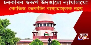 পুনৰ চৰকাৰৰ স্বৰূপ উদঙালে ন্যায়ালয়ে! কোভিড ভেকচিন বাধ্যতামূলক নহয়