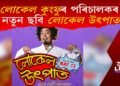 ১৩ মে’ত আহি আছে ‘লোকেল কুংফু’ৰ পৰিচালকৰ নতুন ছবি ‘লোকেল উৎপাত’