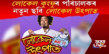 ১৩ মে’ত আহি আছে ‘লোকেল কুংফু’ৰ পৰিচালকৰ নতুন ছবি ‘লোকেল উৎপাত’