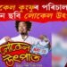 ১৩ মে’ত আহি আছে ‘লোকেল কুংফু’ৰ পৰিচালকৰ নতুন ছবি ‘লোকেল উৎপাত’