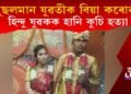 কেমেৰাৰ সন্মুখতে মুছলমান যুৱতীক বিয়া কৰোৱা হিন্দু যুৱকক হানি কুচি হত্যা