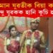 কেমেৰাৰ সন্মুখতে মুছলমান যুৱতীক বিয়া কৰোৱা হিন্দু যুৱকক হানি কুচি হত্যা